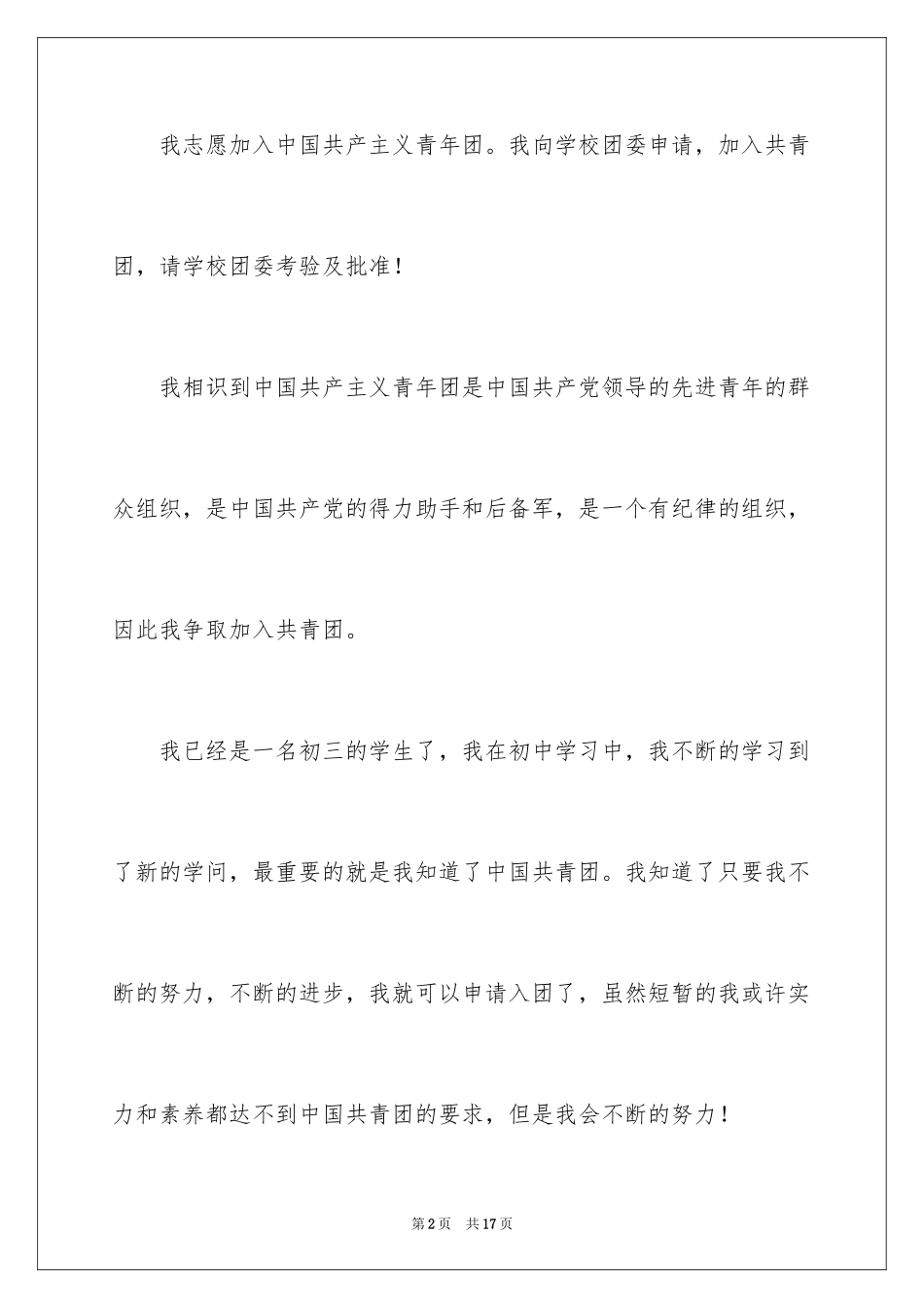 2024优秀初三入团申请书_2_第2页
