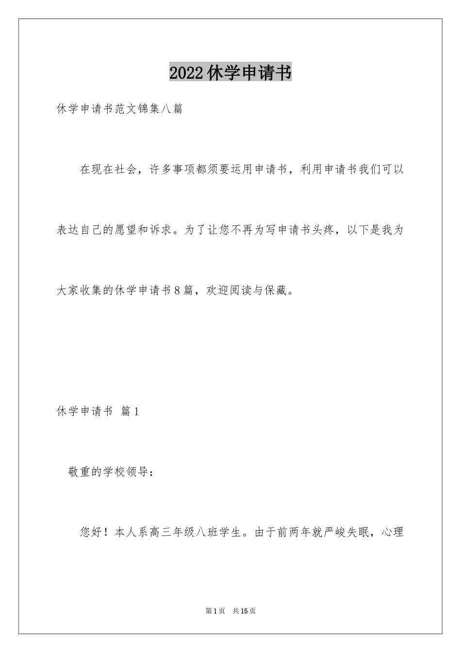2024休学申请书_55_第1页
