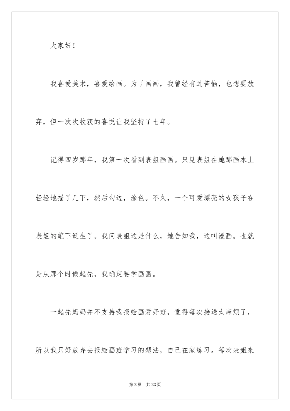 2024一分耕耘一分收获演讲稿_5_第2页