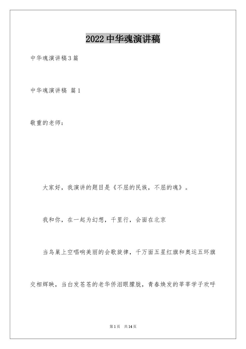 2024中华魂演讲稿_312_第1页