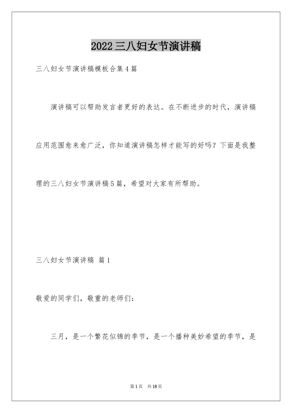 2024三八妇女节演讲稿_401_第1页