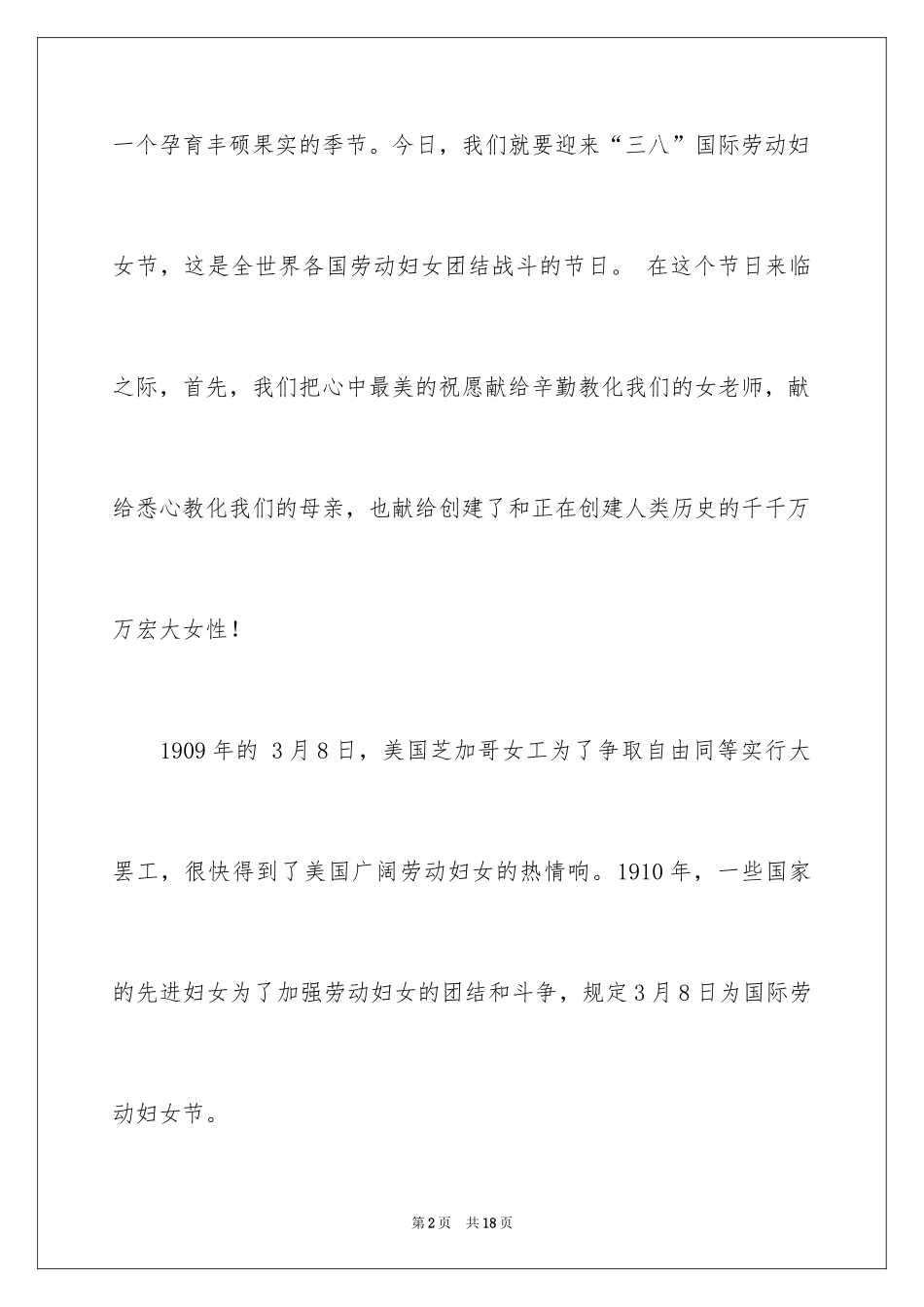 2024三八妇女节演讲稿_401_第2页