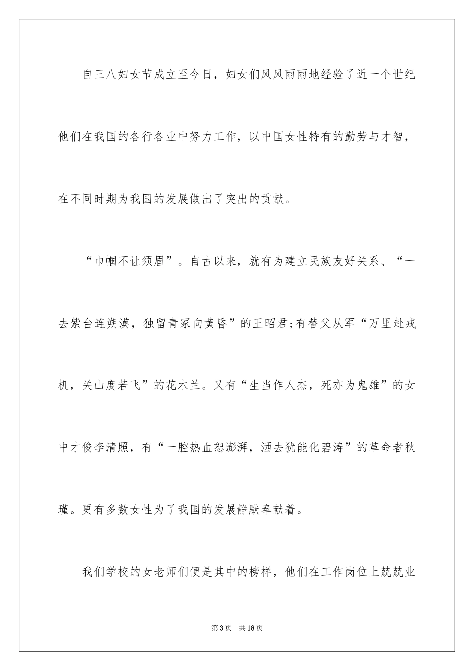 2024三八妇女节演讲稿_401_第3页
