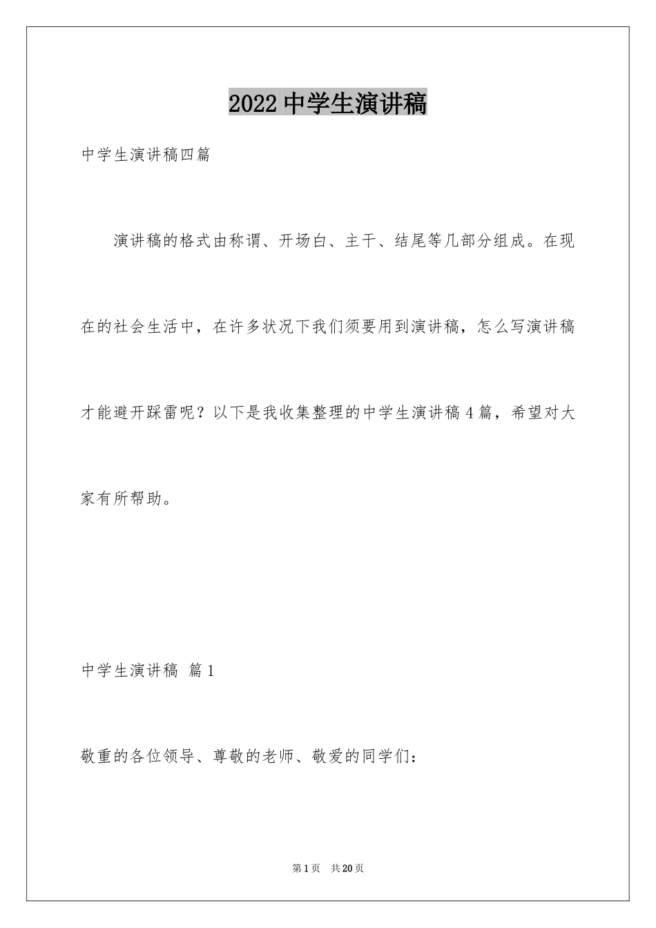 2024中学生演讲稿_1549_第1页