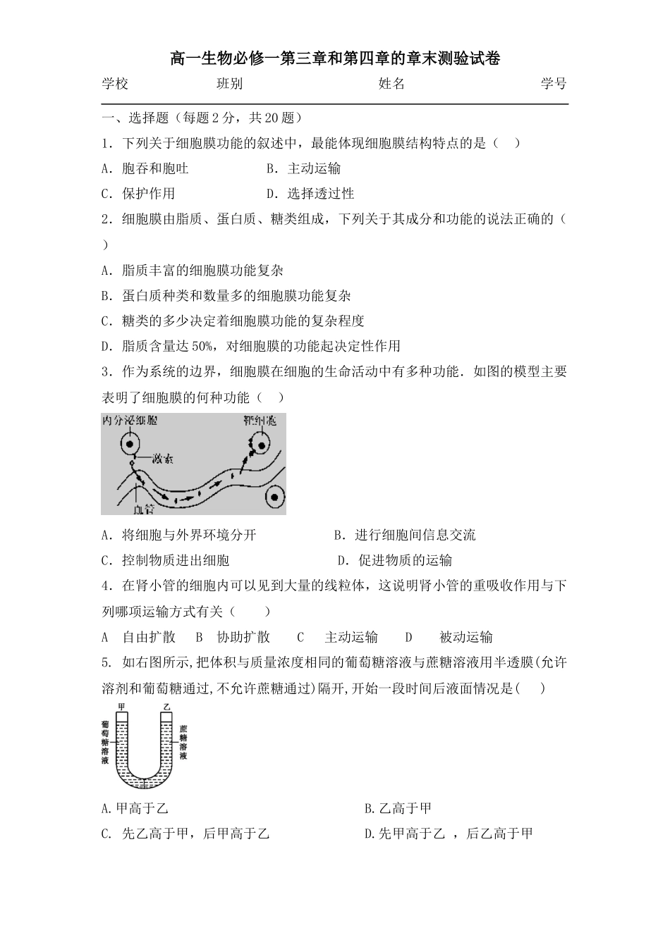 生物必修一第三章和四章测验试卷_第1页