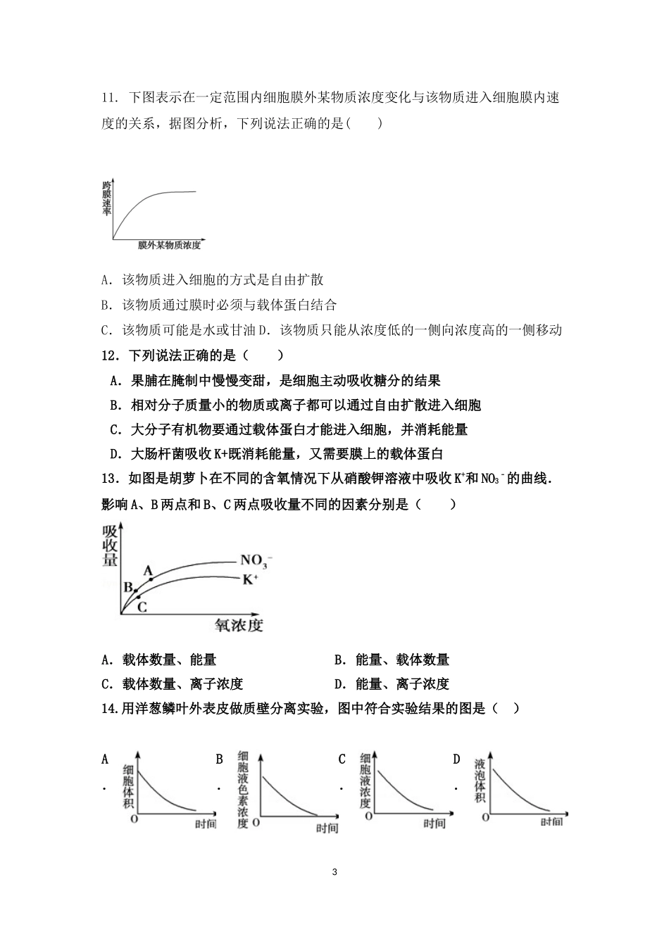 生物必修一第三章和四章测验试卷_第3页