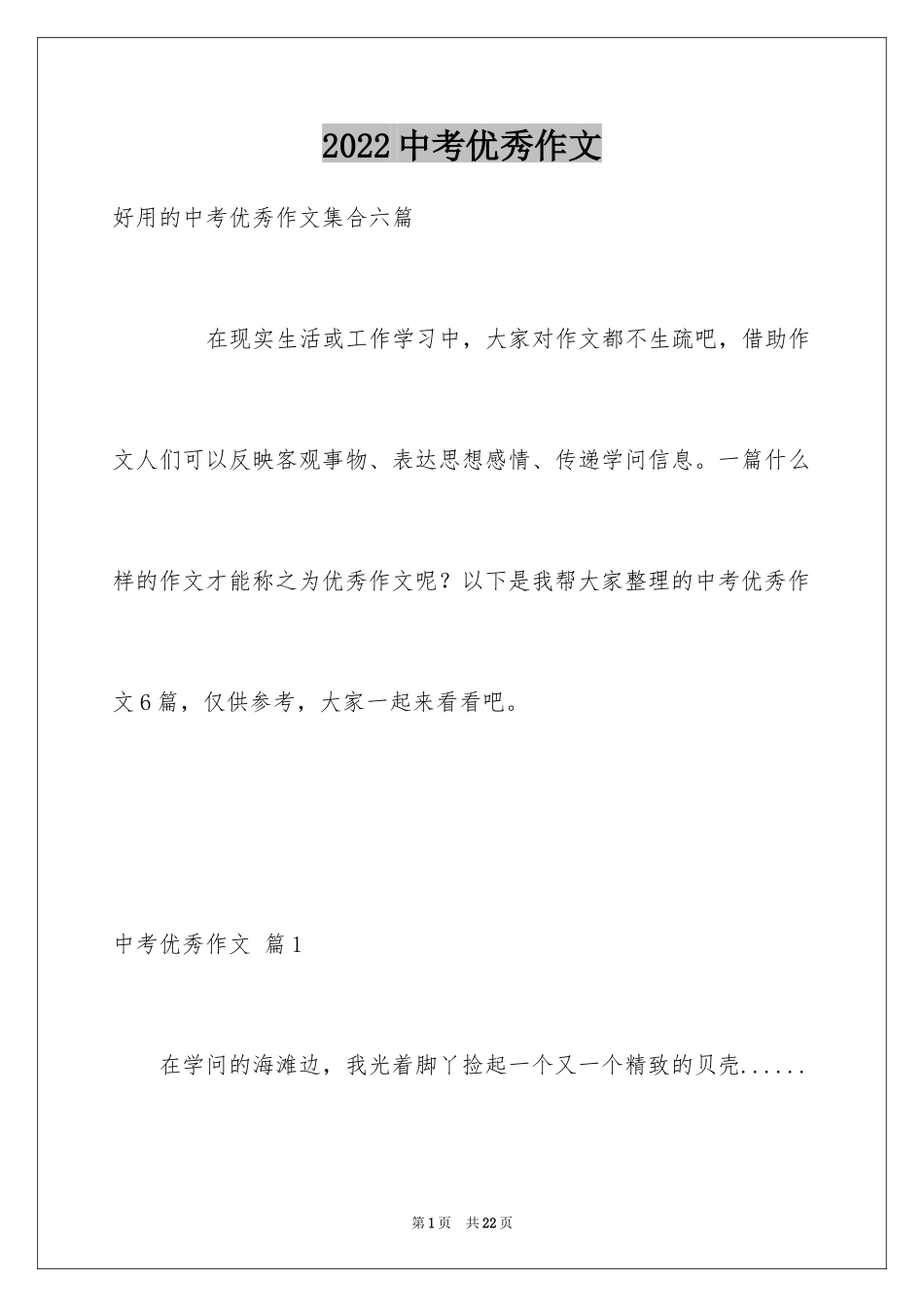 2024中考优秀作文_110_第1页