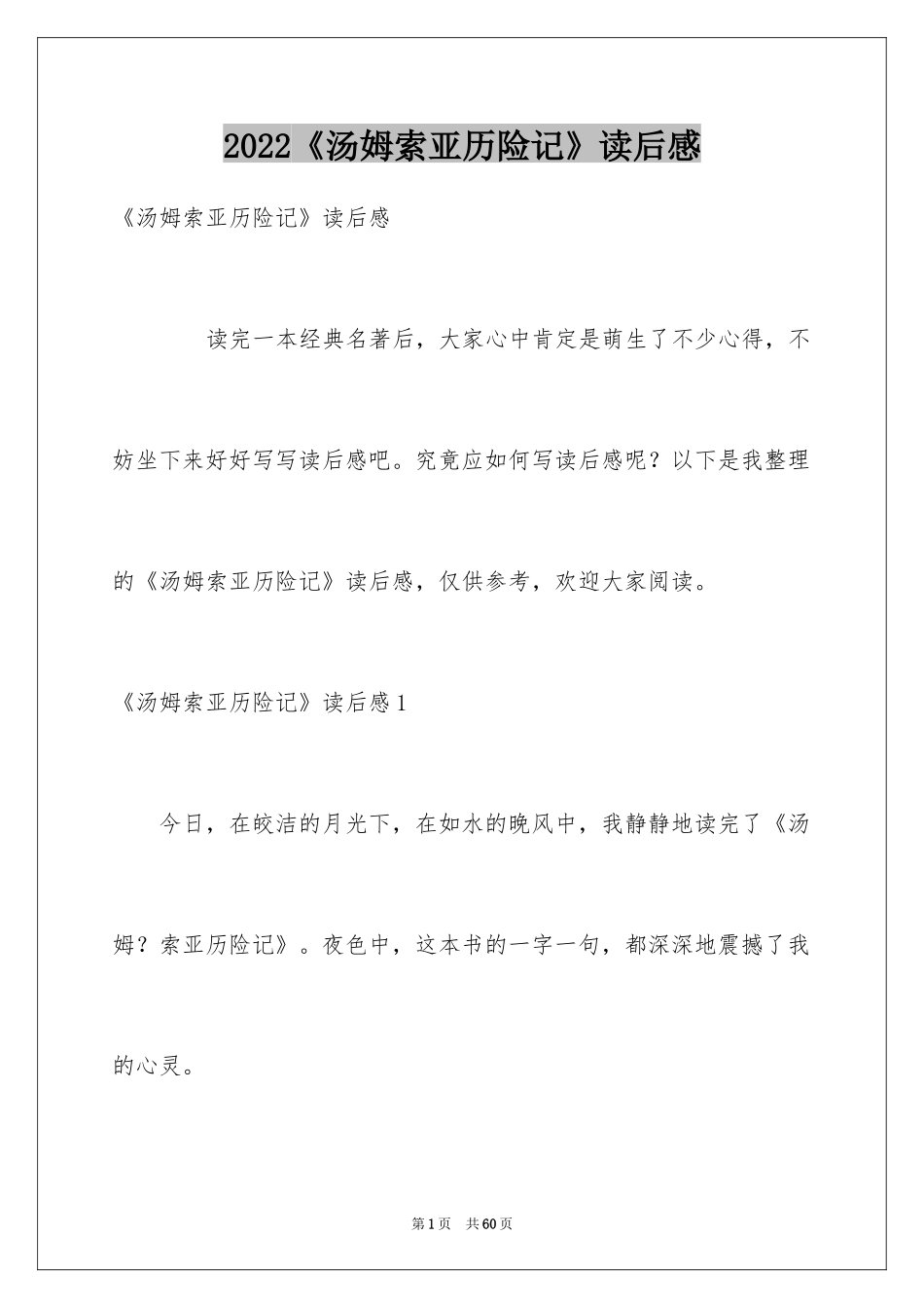 2024《汤姆索亚历险记》读后感_73_第1页