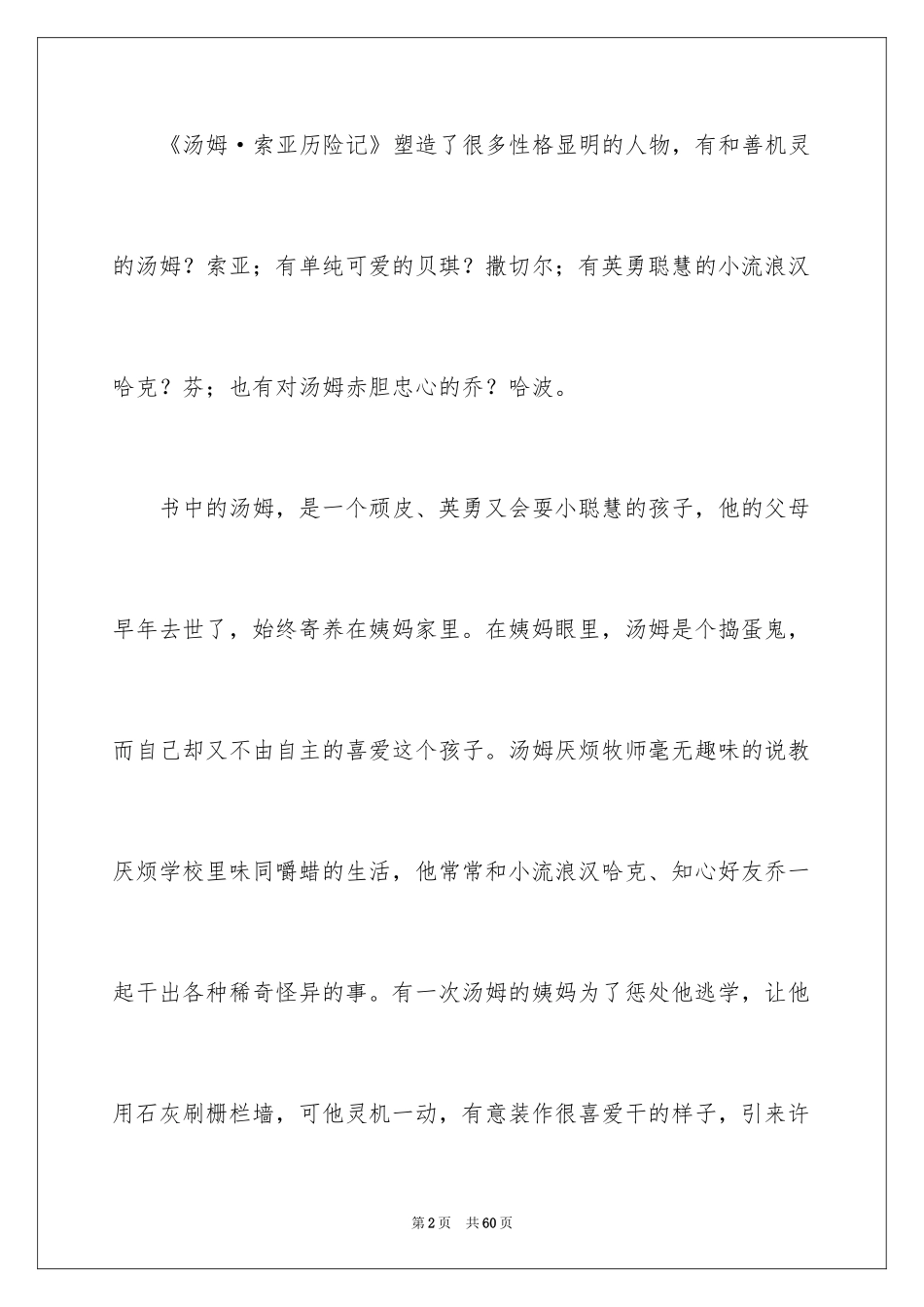 2024《汤姆索亚历险记》读后感_73_第2页