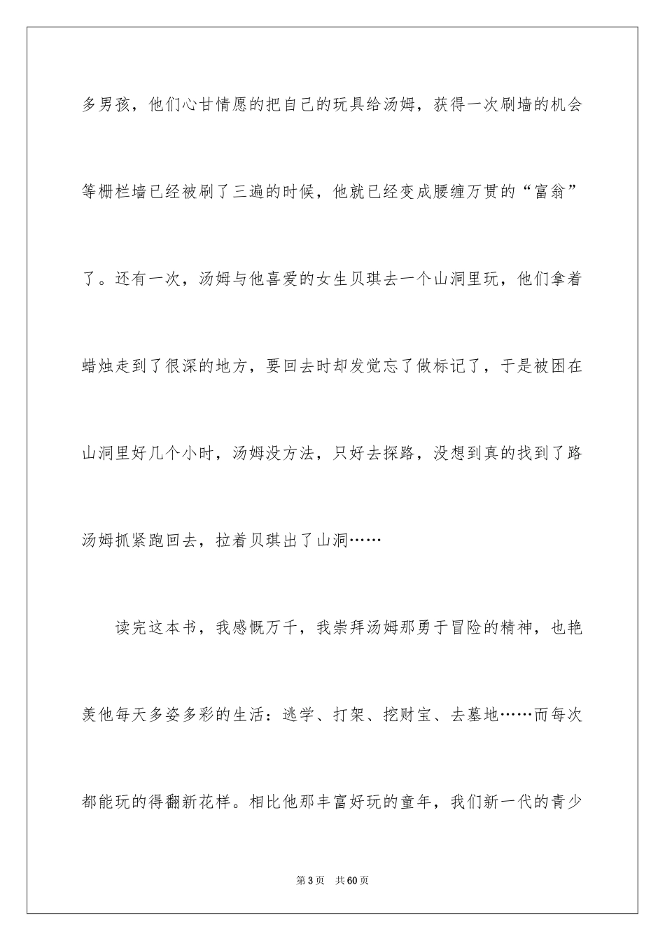 2024《汤姆索亚历险记》读后感_73_第3页