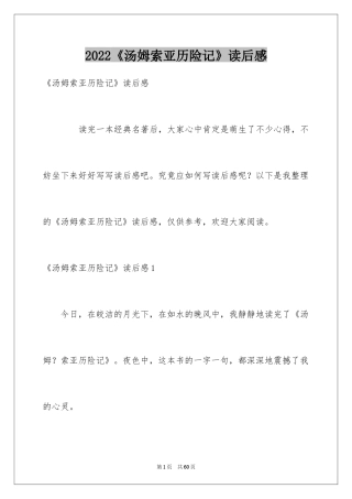 2024《汤姆索亚历险记》读后感_73