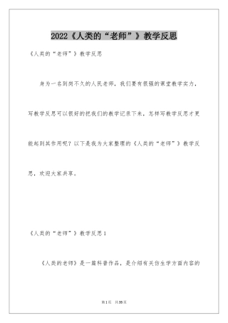 2024《人类的“老师”》教学反思