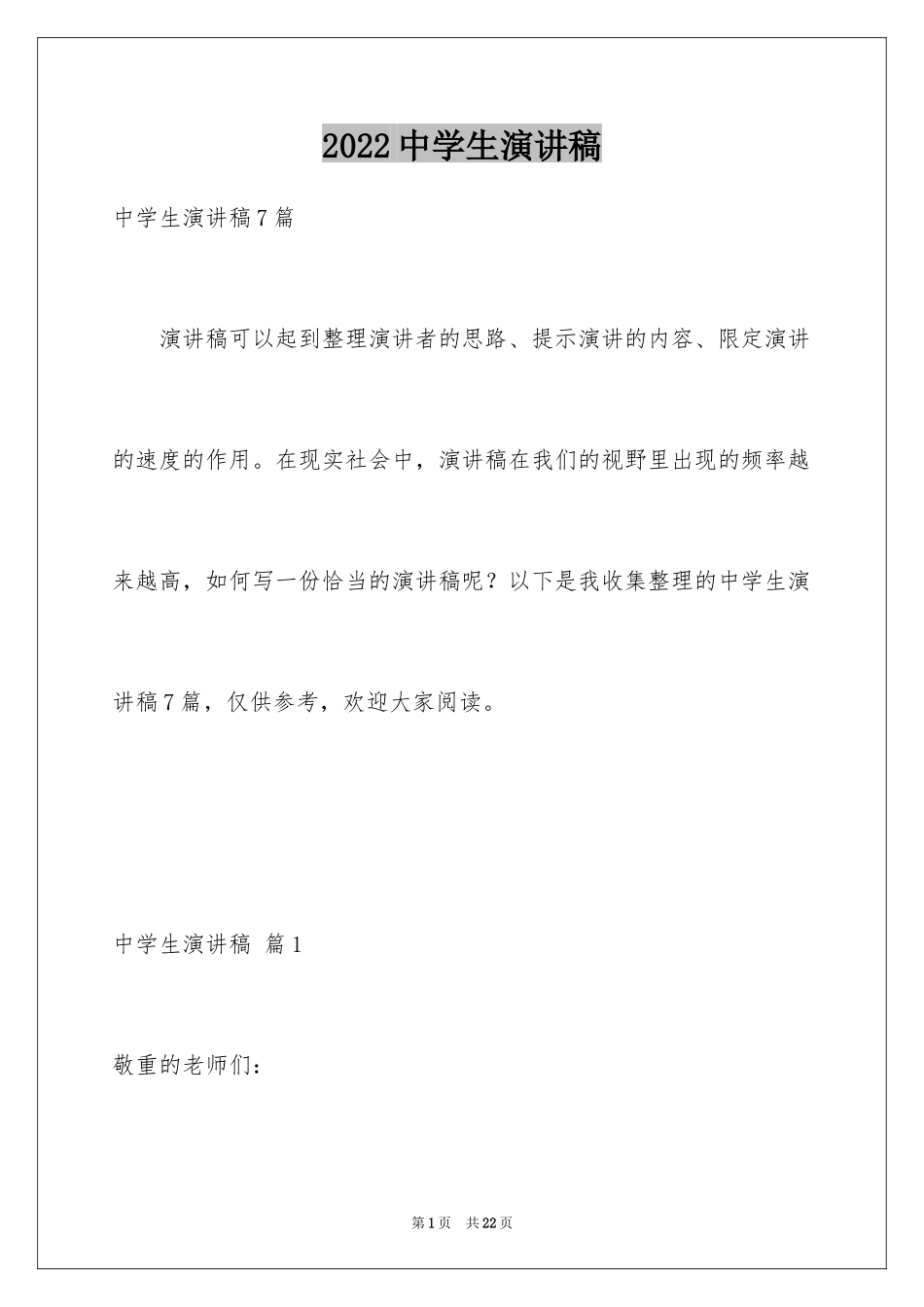 2024中学生演讲稿_1046_第1页