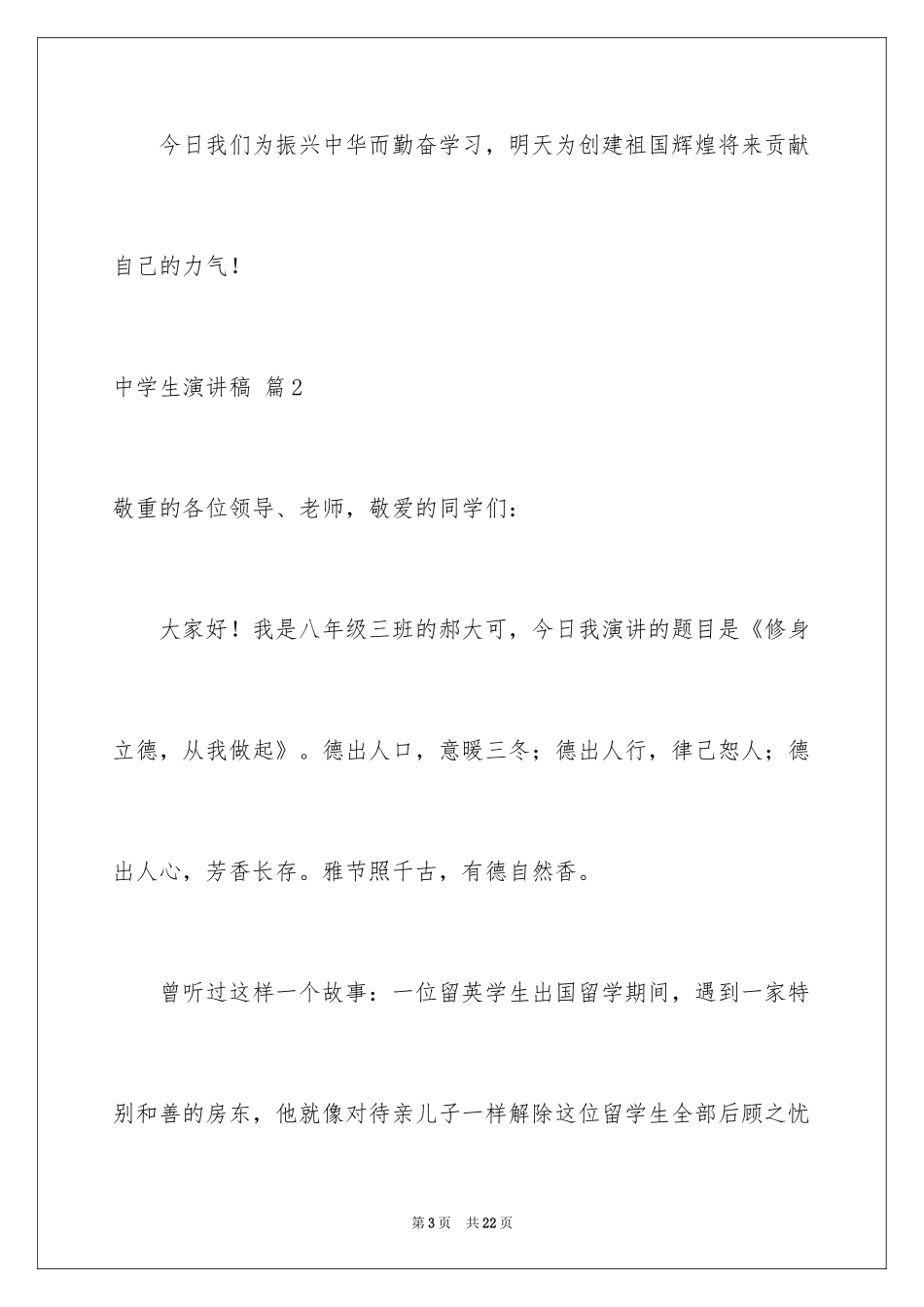 2024中学生演讲稿_1046_第3页