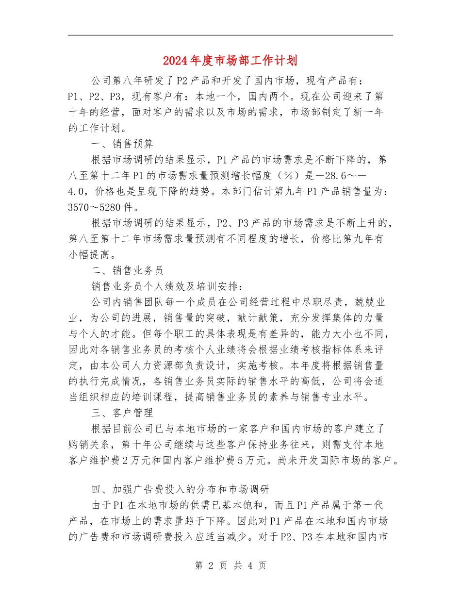 2024年度市场部工作计划1_第2页