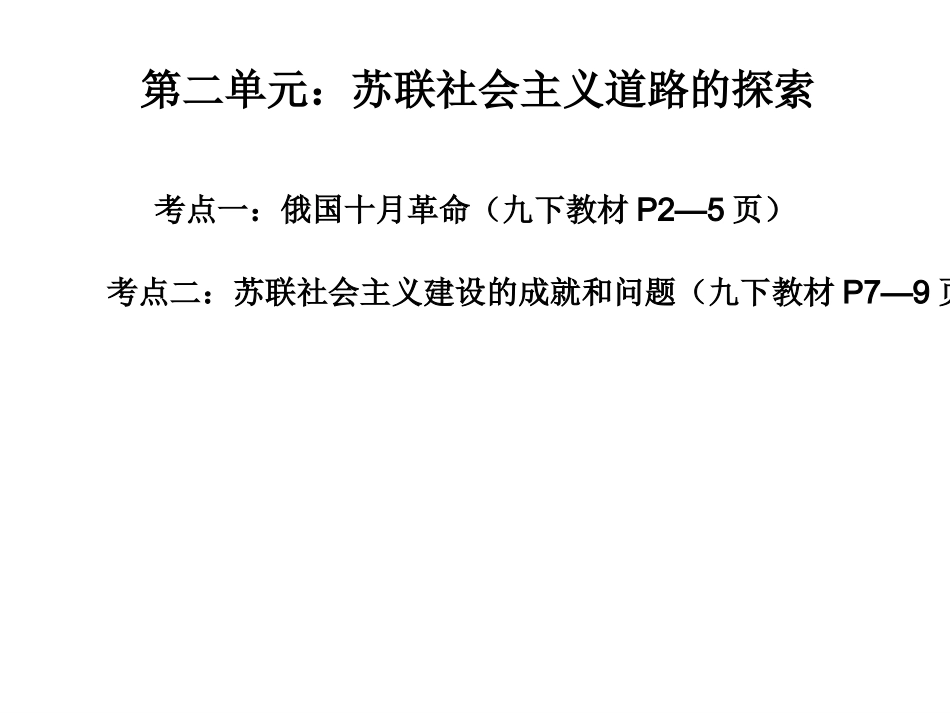 2016中考世界现代史复习第二单元《苏联社会主义道路的探索》（共31张PPT）_第1页