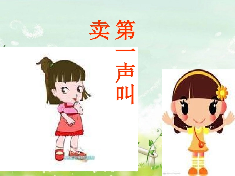 《第一声叫卖》教学课件(2)_第1页
