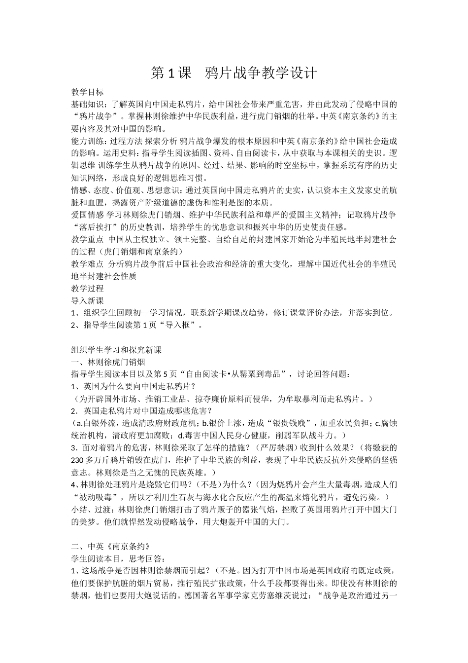 第1课鸦片战争教学设计_第1页