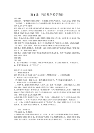 第1课鸦片战争教学设计