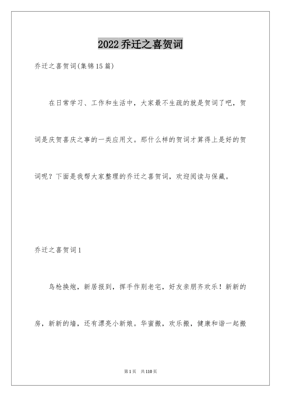 2024乔迁之喜贺词_22_第1页