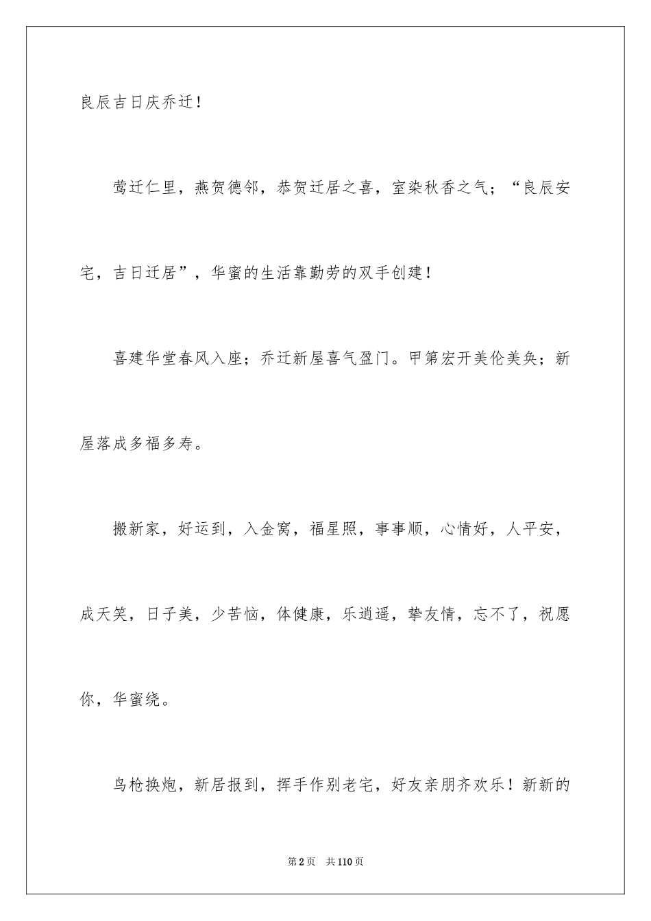 2024乔迁之喜贺词_22_第2页