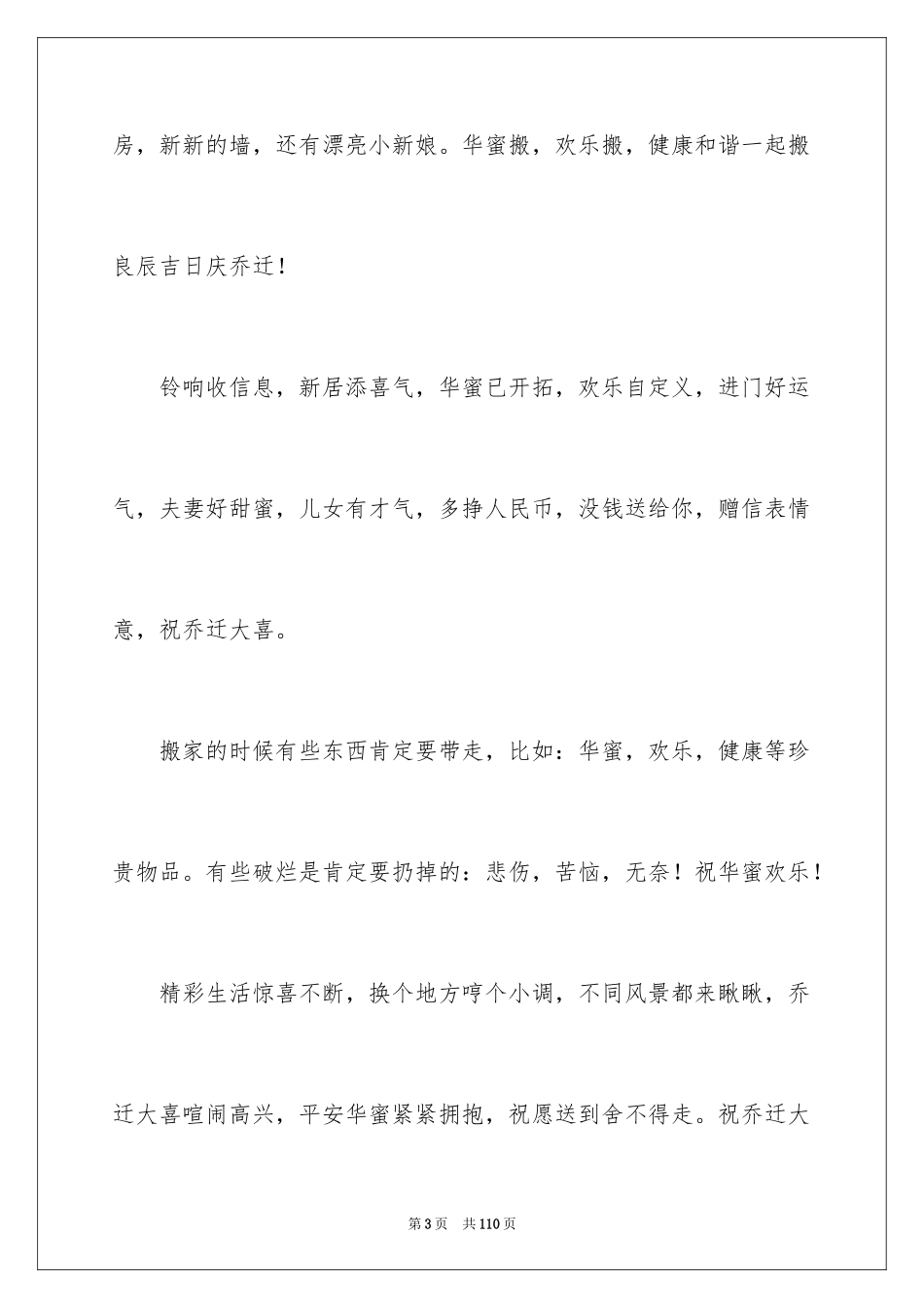 2024乔迁之喜贺词_22_第3页