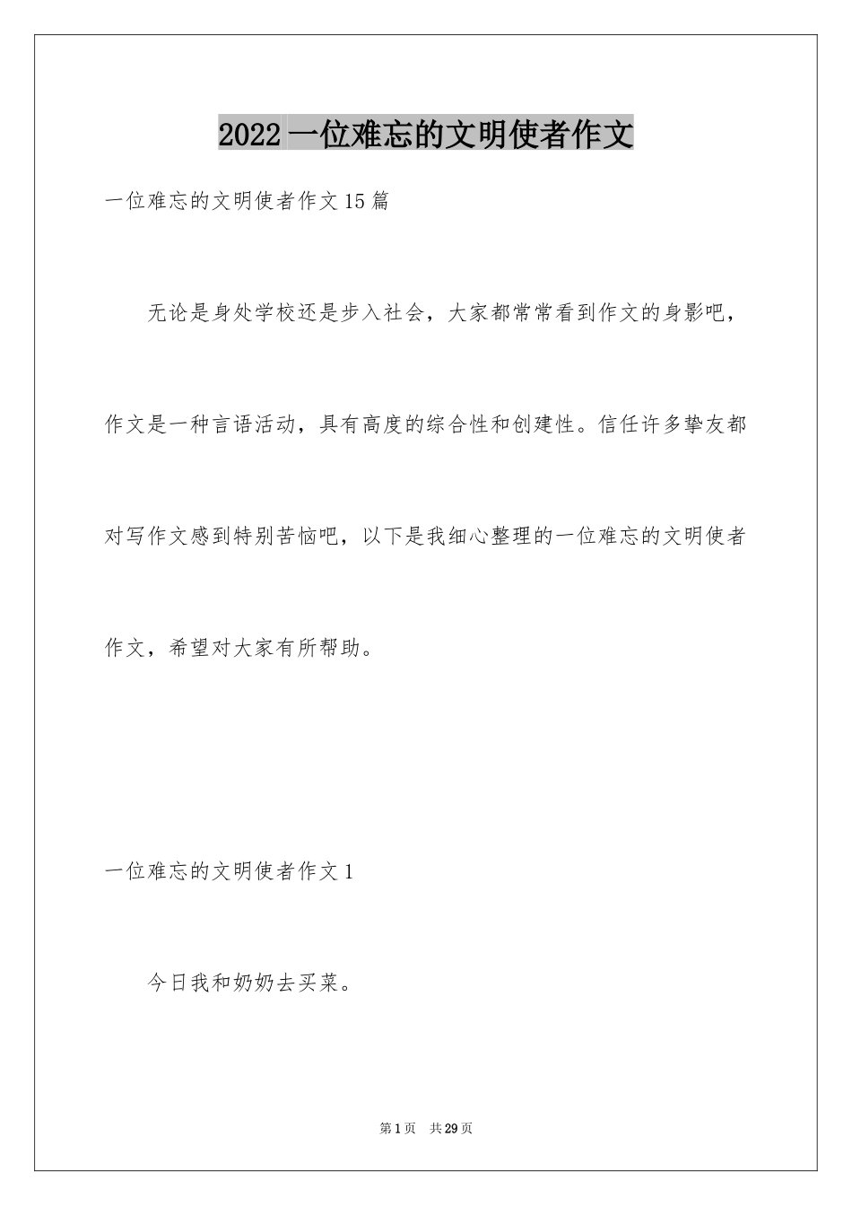 2024一位难忘的文明使者作文_第1页