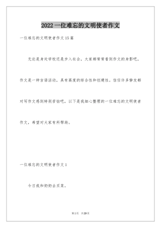 2024一位难忘的文明使者作文