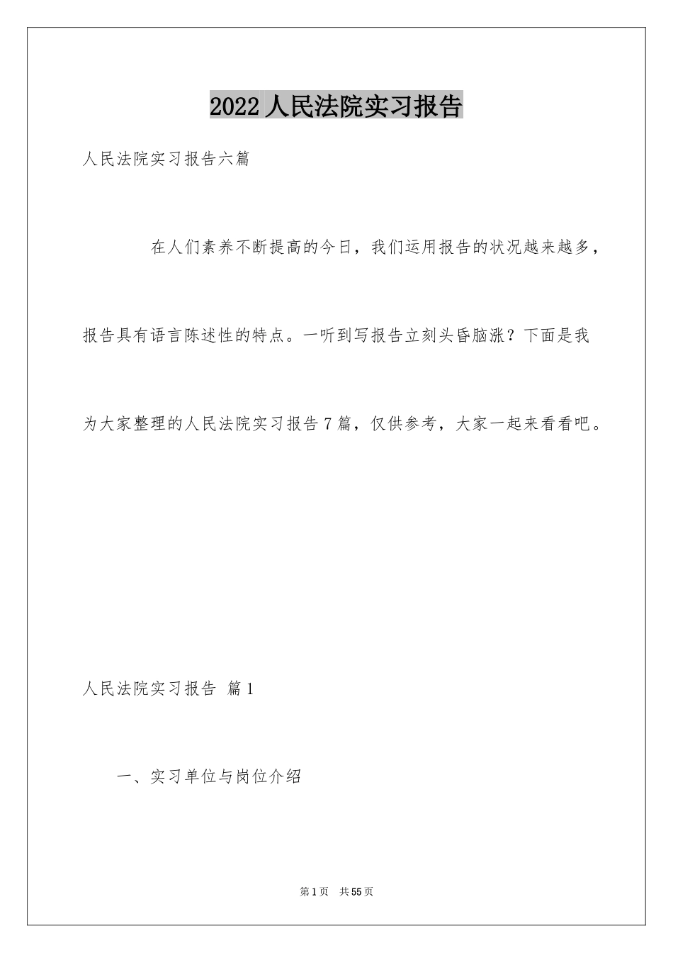 2024人民法院实习报告_6_第1页