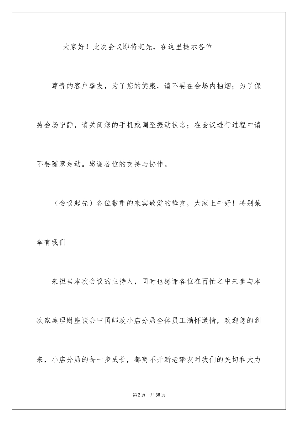 2024保险公司主持词_第2页