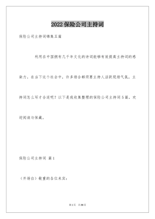 2024保险公司主持词