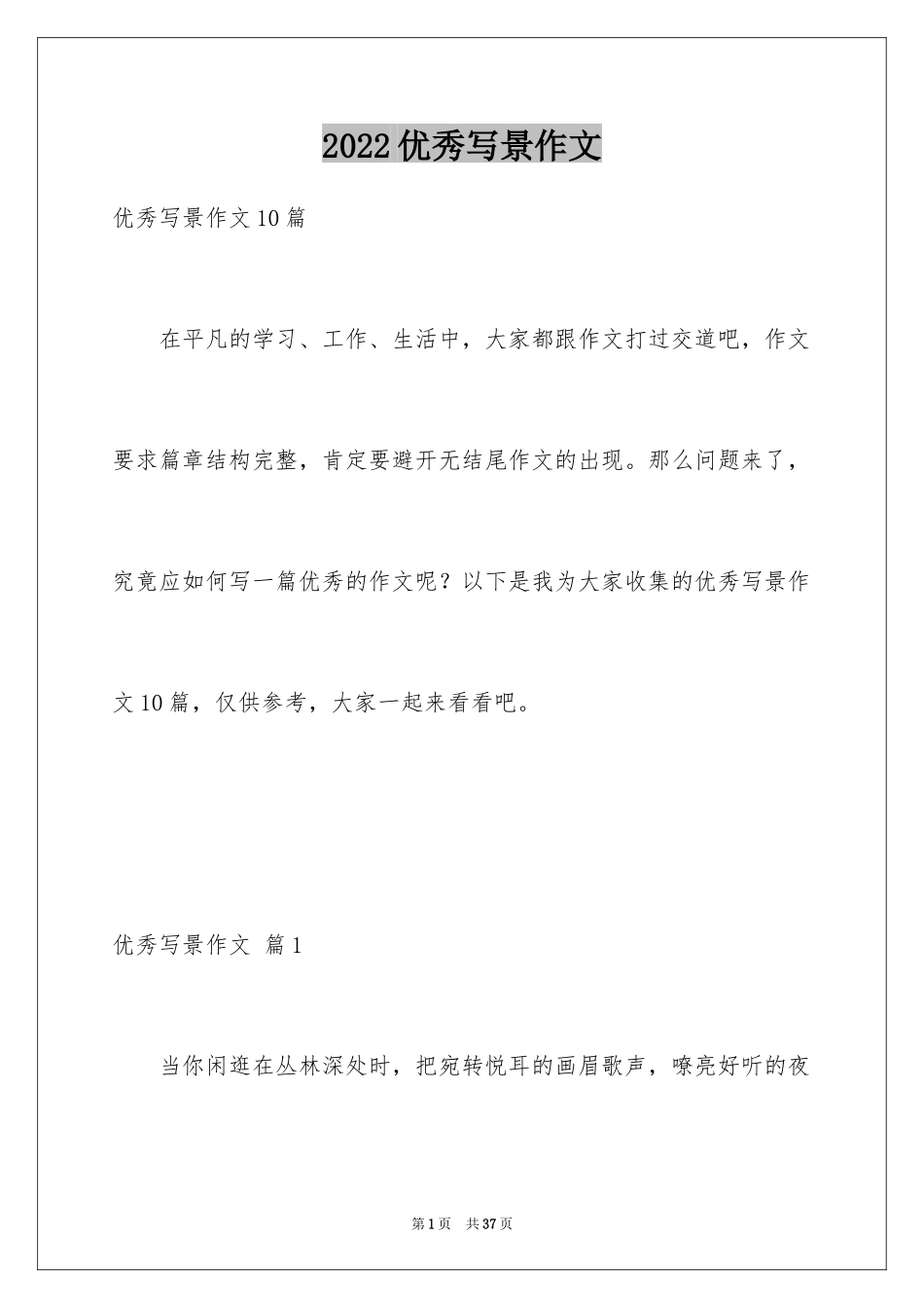 2024优秀写景作文_86_第1页