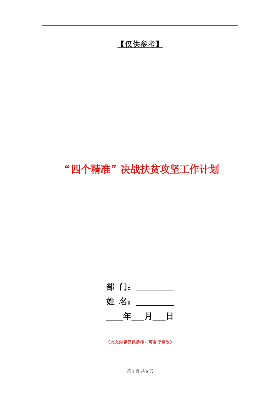 “四个精准”决战扶贫攻坚工作计划_第1页