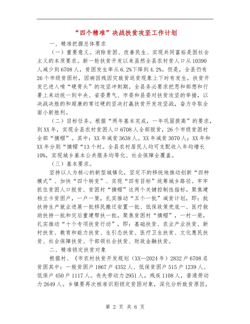 “四个精准”决战扶贫攻坚工作计划_第2页