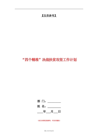 “四个精准”决战扶贫攻坚工作计划