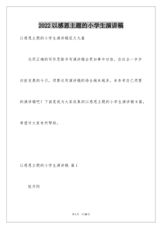 2024以感恩主题的小学生演讲稿_205