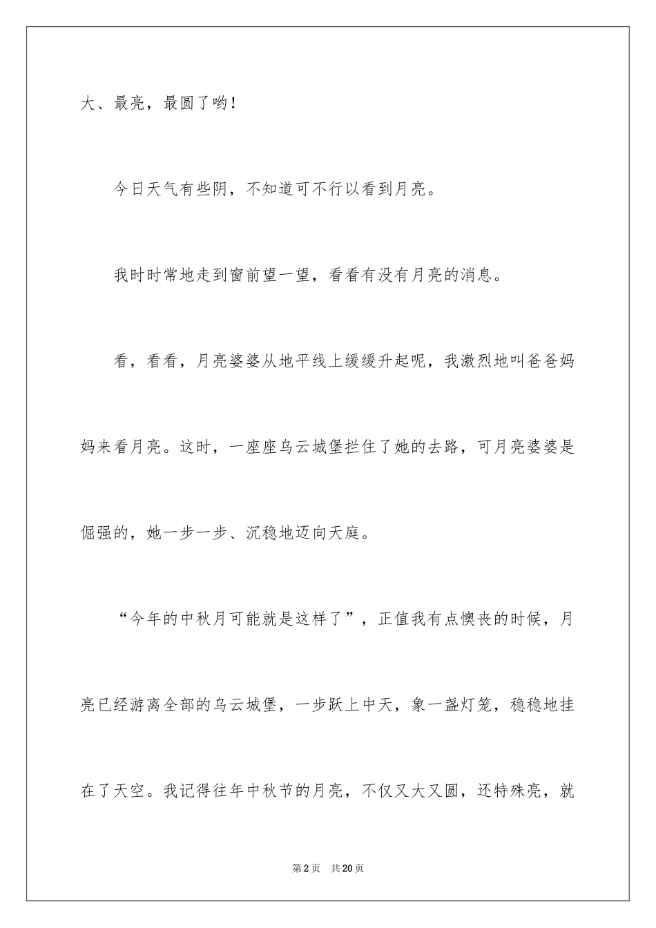 2024中秋望月作文_第2页