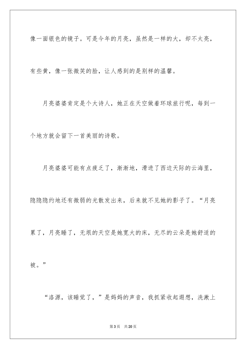 2024中秋望月作文_第3页