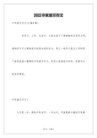 2024中秋望月作文