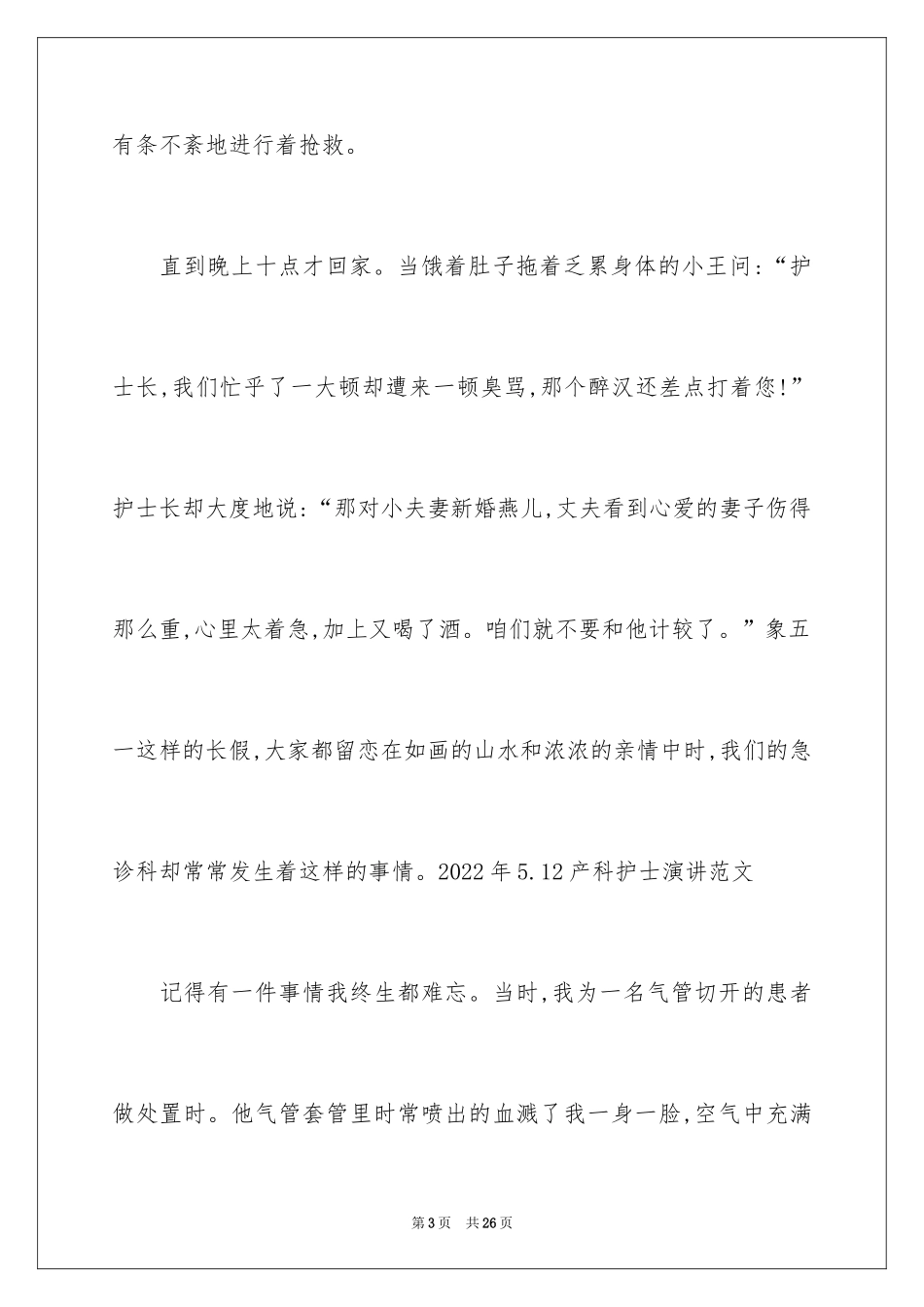 2024产科护士节演讲稿_2_第3页