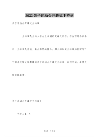 2024亲子运动会开幕式主持词_3