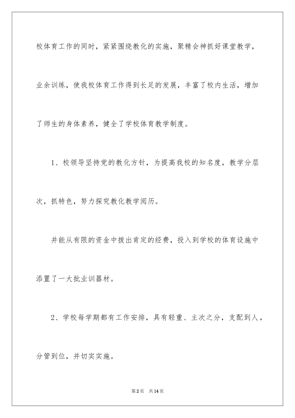 2024体育教学总结及反思_第2页