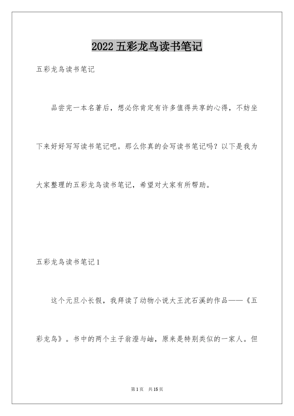 2024五彩龙鸟读书笔记_第1页