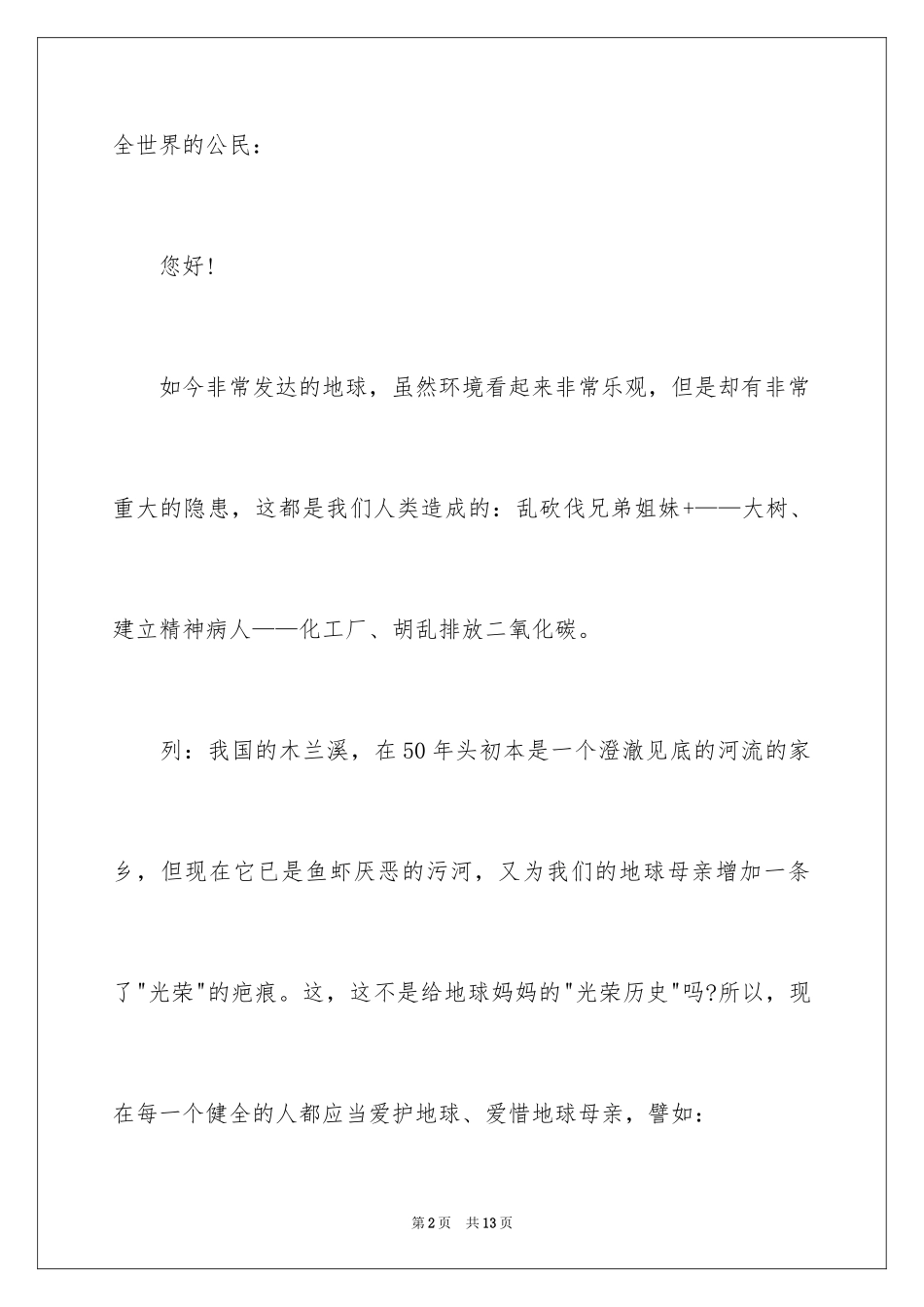 2024保护地球的建议书_151_第2页