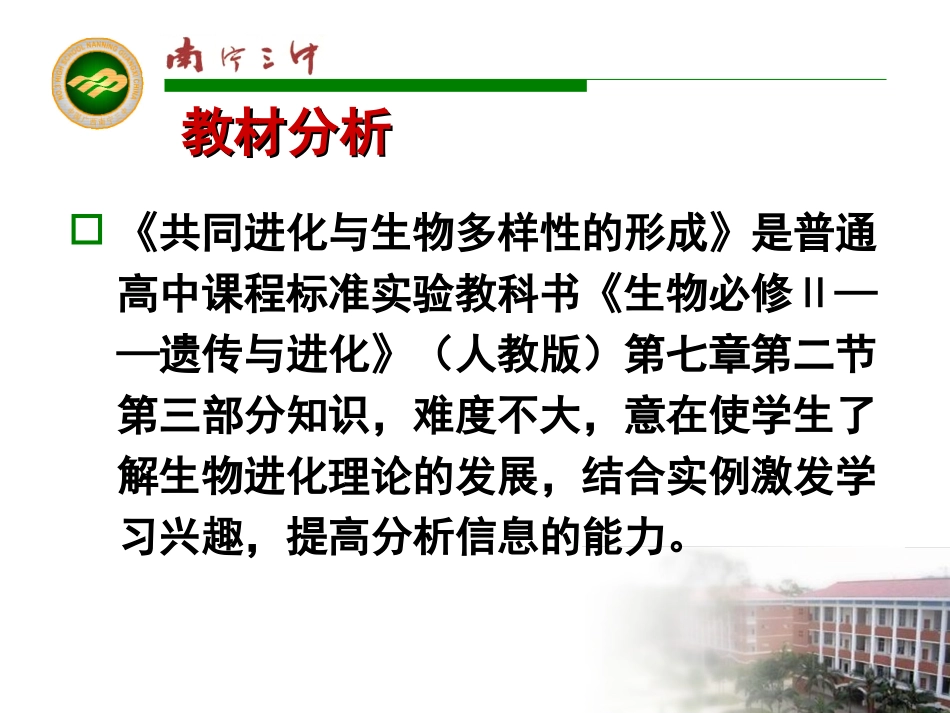 说课：共同进化与生物多样性的形成_第2页