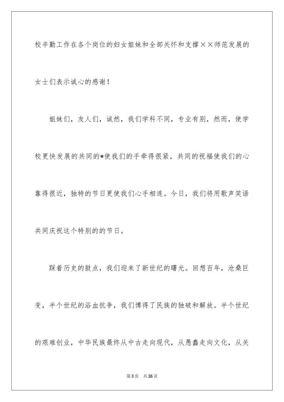 2024三八妇女节演讲稿_1506_第3页