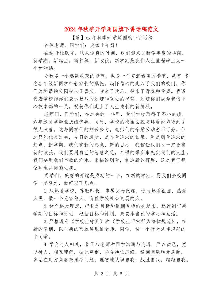 2024年秋季开学周国旗下讲话稿范文_第2页