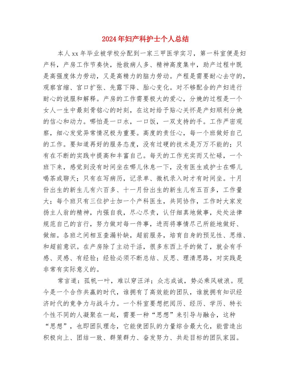 2024年妇产科年终总结与2024年妇产科护士个人总结汇编_第3页