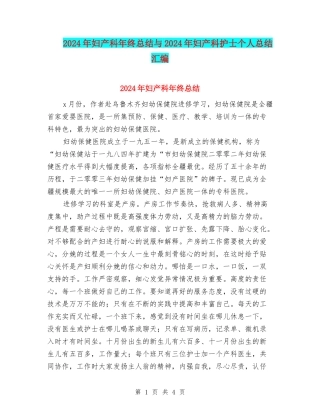 2024年妇产科年终总结与2024年妇产科护士个人总结汇编