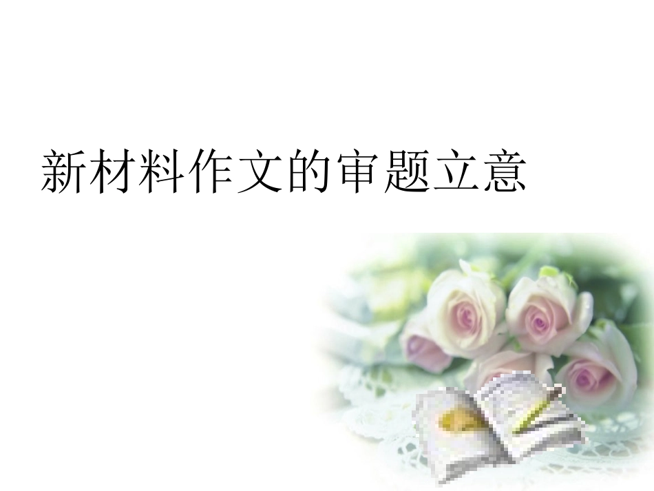 高中作文指导课件：新材料作文的审题立意_第1页